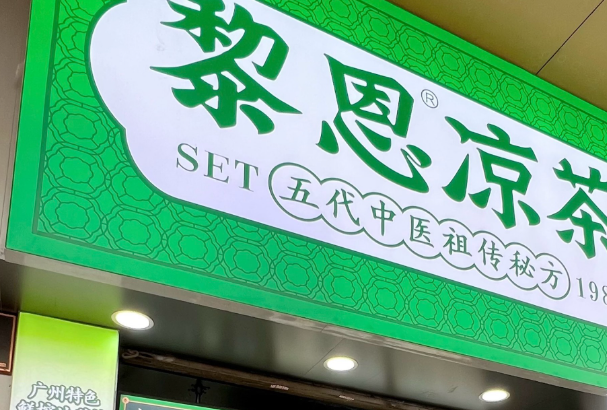 黎恩凉茶