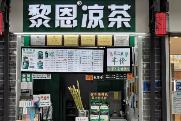 黎恩凉茶