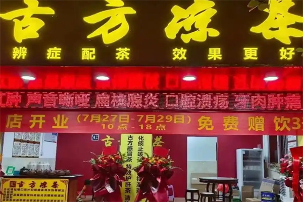 古方凉茶