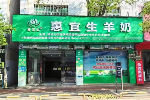 惠宜生羊奶