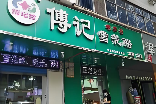傅记雪花酪