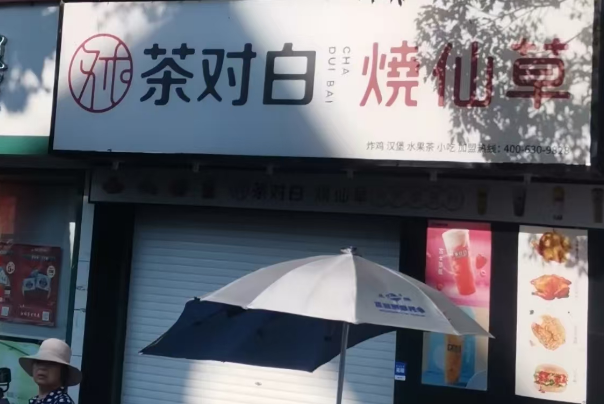 茶对白烧仙草 茶对白烧仙草