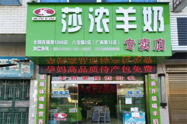 莎浓羊奶