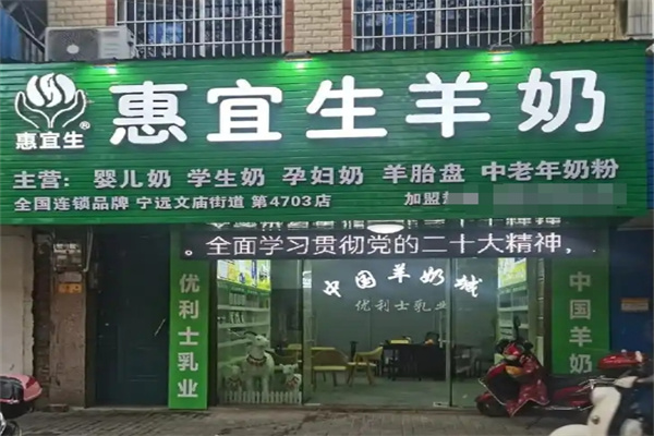 惠宜生羊奶