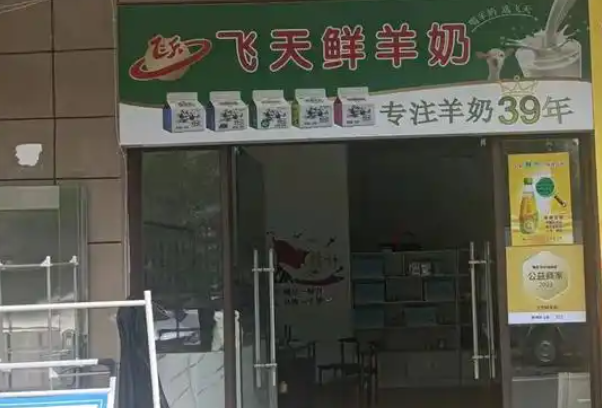 飞天鲜羊奶