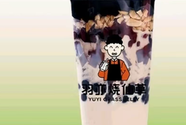 羽亦烧仙草