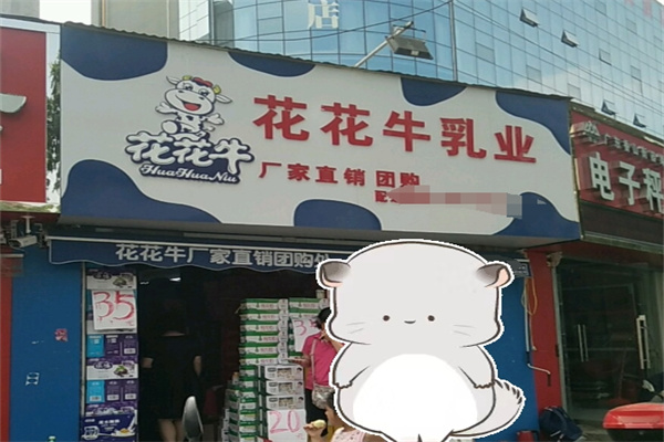 花花牛乳业