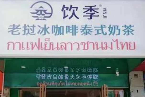 饮季老挝冰咖啡