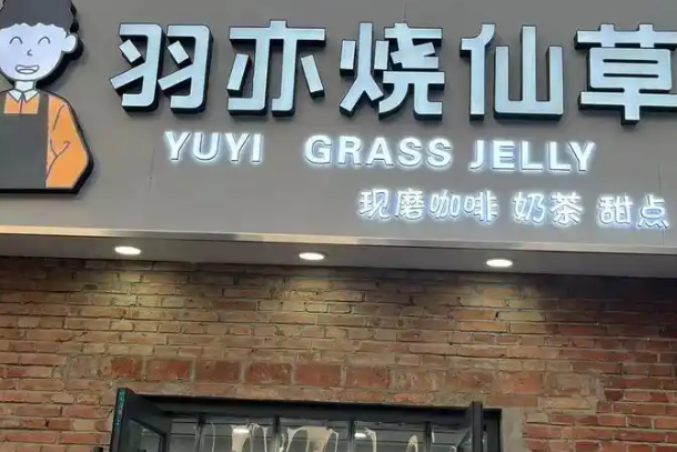 羽亦烧仙草