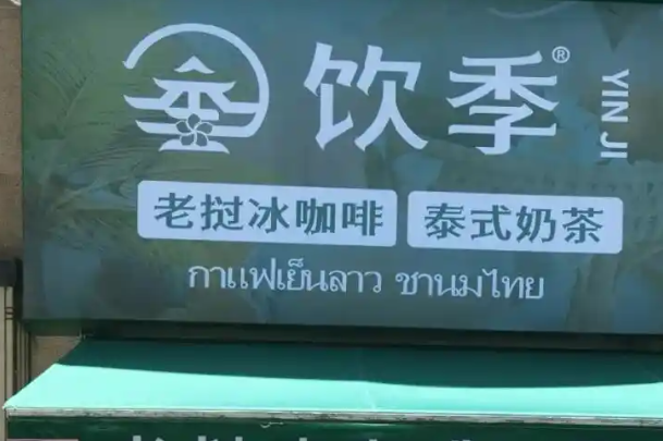 饮季老挝冰咖啡