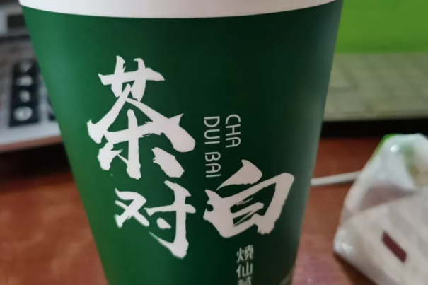 茶对白烧仙草 茶对白烧仙草