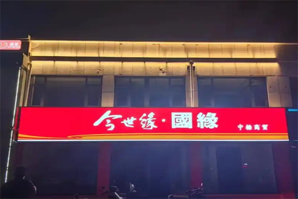 今世缘国缘
