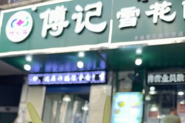 傅记雪花酪