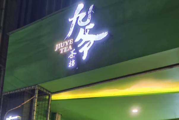 九爷茶档