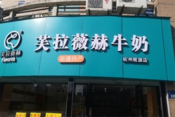 芙拉薇赫牛奶