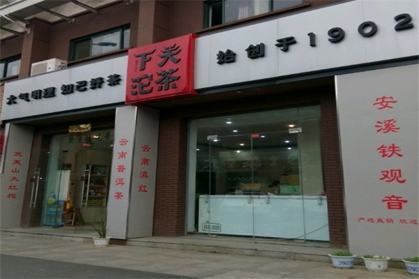 下关沱茶