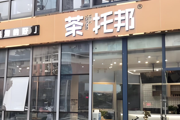 茶托邦