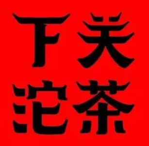 下关沱茶