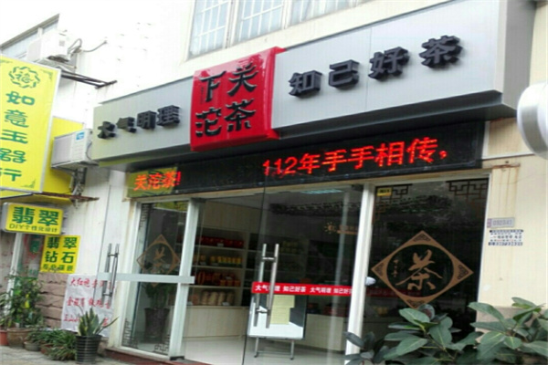 下关沱茶