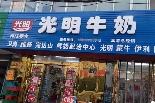 光明牛奶饮品屋