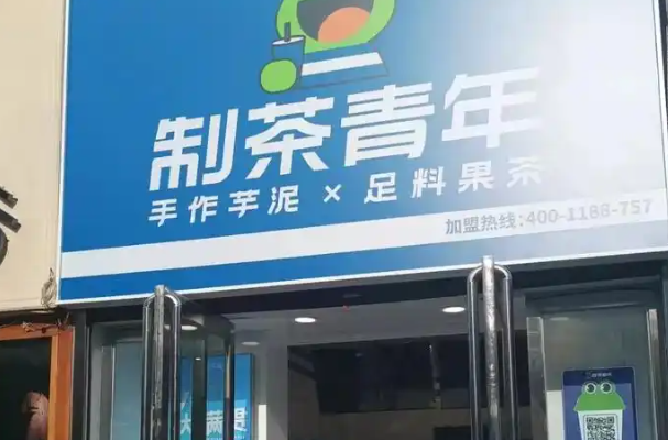 制茶青年