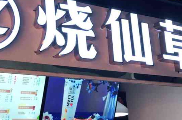 御恋烧仙草