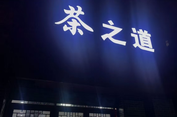 茶之道