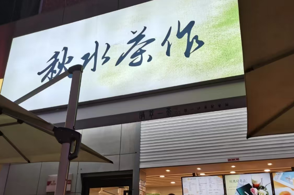 秋水茶作