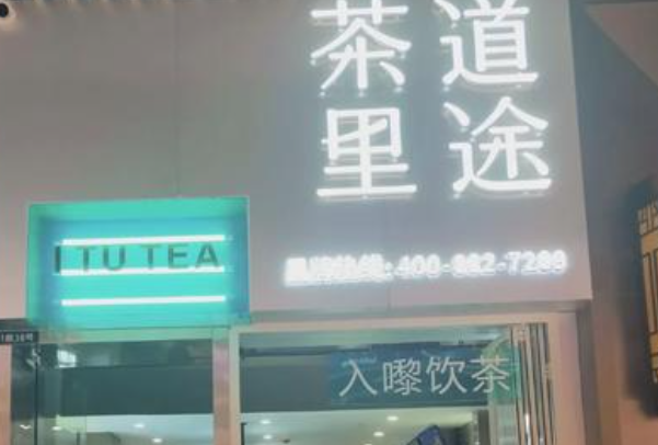 茶道里途 茶道里途