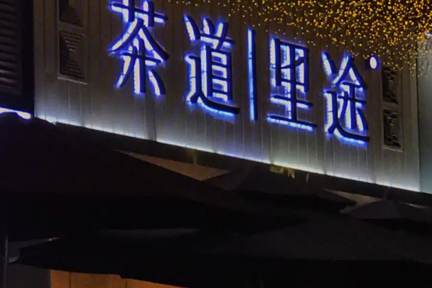 茶道里途 茶道里途