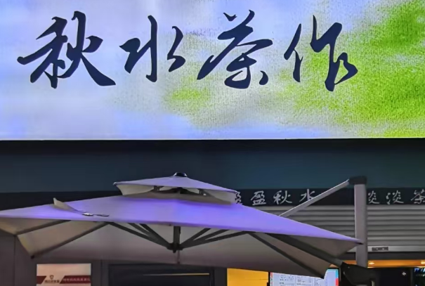 秋水茶作
