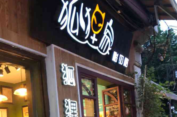 狐狸家酸奶 狐狸家酸奶