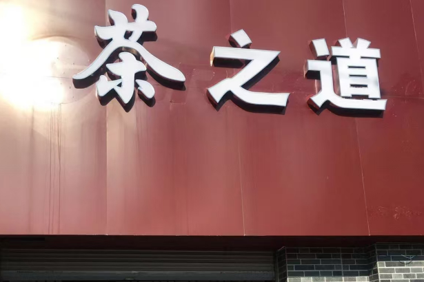 茶之道