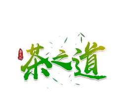 茶之道