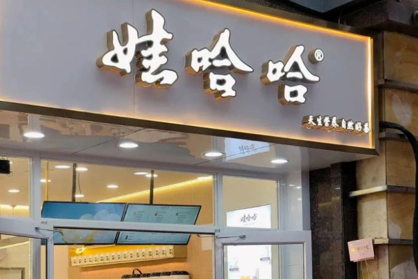 娃哈哈悠简 娃哈哈悠简