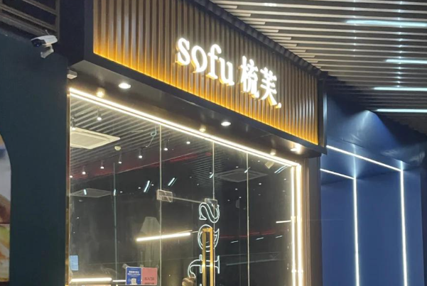 sofu梳芙