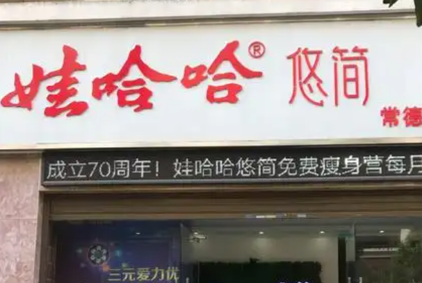 娃哈哈悠简 娃哈哈悠简