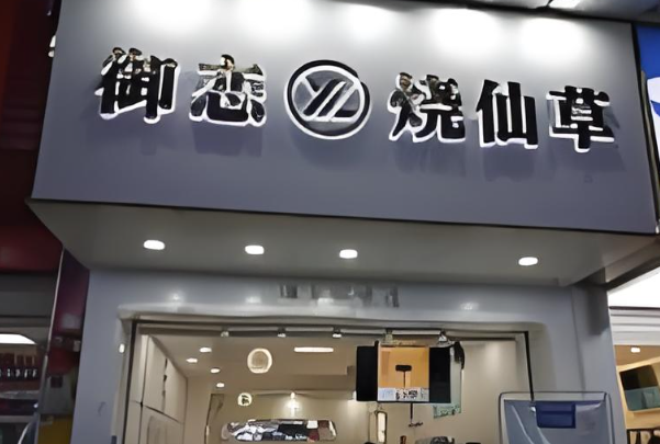 御恋烧仙草