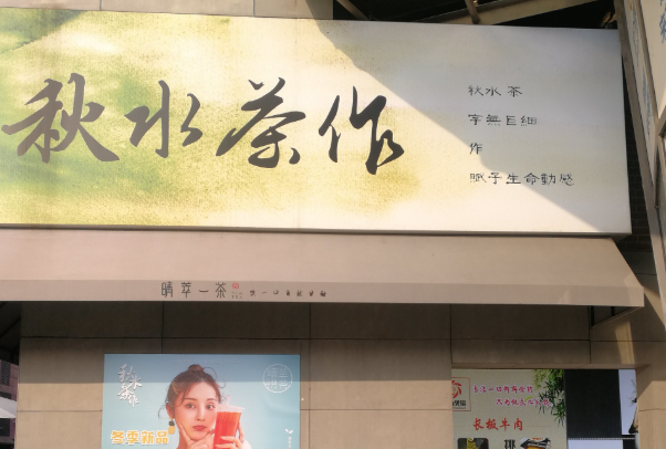 秋水茶作