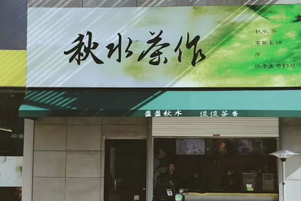 秋水茶作