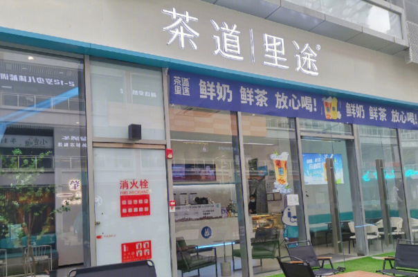 茶道里途 茶道里途