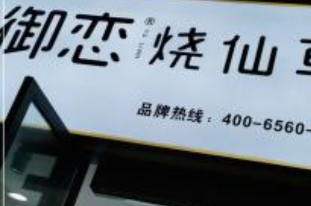 御恋烧仙草