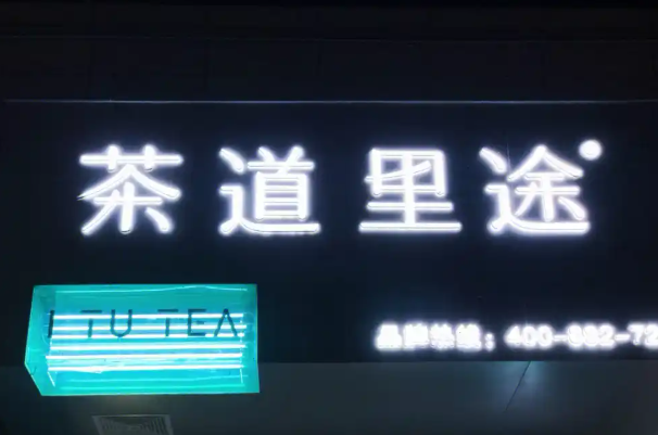茶道里途 茶道里途