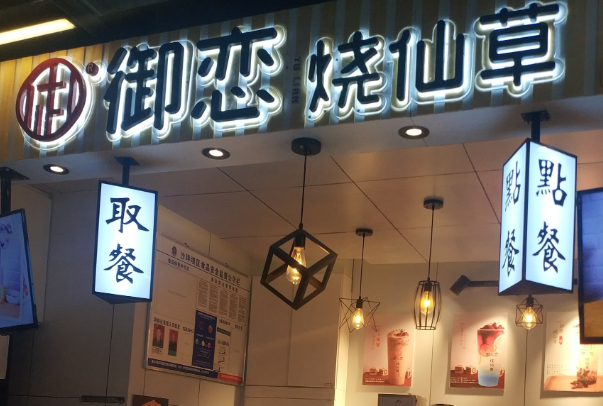 御恋烧仙草