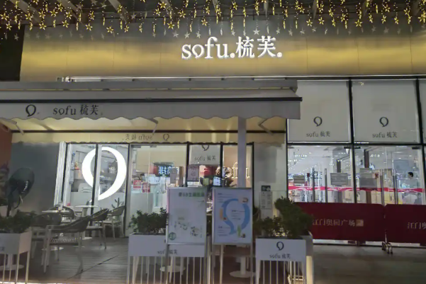 sofu梳芙