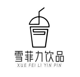 雪菲力饮品