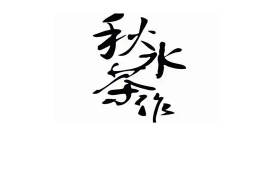 秋水茶作