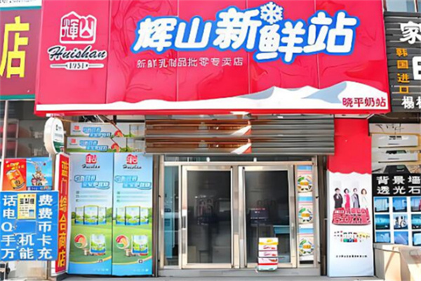 辉山奶站