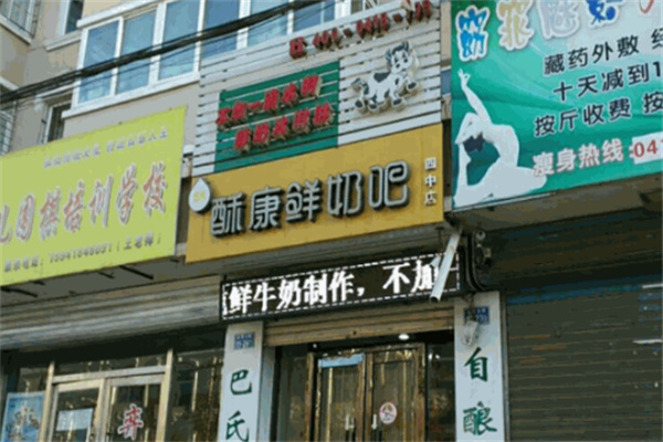 酥康鲜奶吧