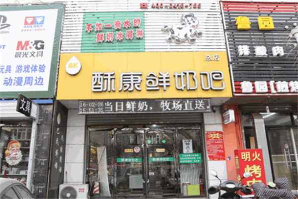 酥康鲜奶吧
